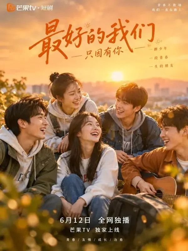 《竹马绕床来》甜宠精选短剧封面